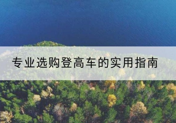 松原电动登高车厂家推荐-专业选购登高车的实用指南