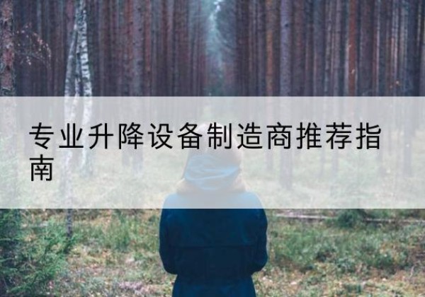 松原电动剪叉升降平台厂家-专业升降设备制造商推荐指南